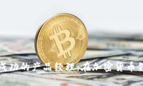 如何成为一名成功的产品经理:在加密货币领域的实用指南