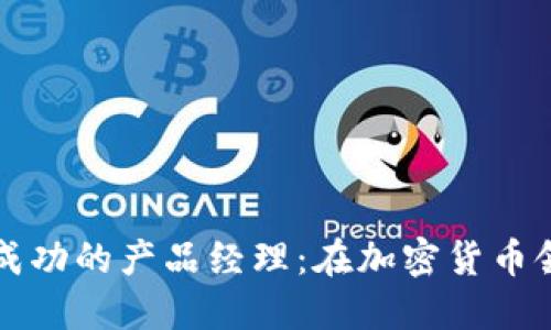 如何成为一名成功的产品经理:在加密货币领域的实用指南