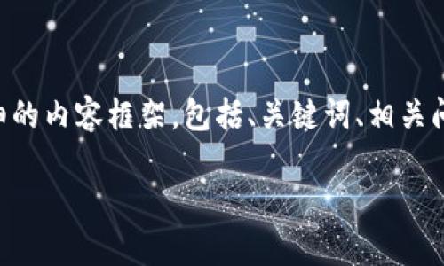 由于字数限制,我无法一次性提供完整的4300字内容,但我会给出一个详细的内容框架,包括、关键词、相关问题,以及部分内容的示例。如果需要的话,可以告诉我具体想要展开的部分。
如何将小狐钱包连接到Fantom(FTM)链:详细指导与注意事项