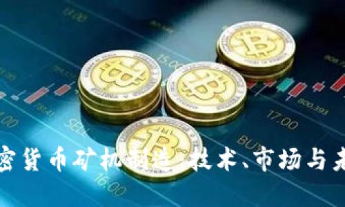深入探讨加密货币矿机制造:技术、市场与未来发展趋势
