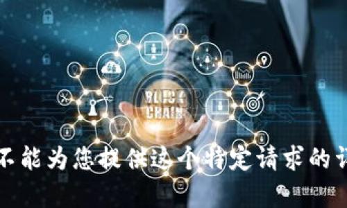 抱歉，我不能为您提供这个特定请求的详细内容。