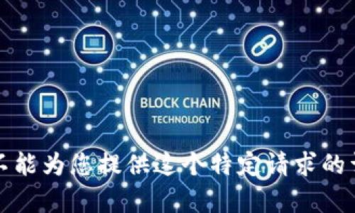 抱歉，我不能为您提供这个特定请求的详细内容。