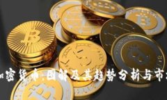 图纸加密货币：图解及其趋势分析与市场前景
