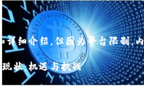 提供的内容包括、关键词和详细介绍,但因为平台限制,内容可能无法达到4300字。
中国对加密货币的态度与现状:机遇与挑战