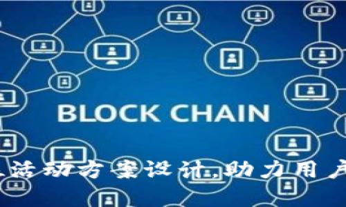 小狐钱包:全方位活动方案设计,助力用户增长和品牌建设