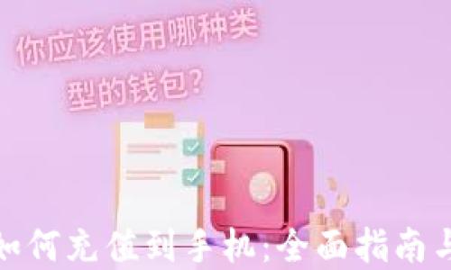 加密货币如何充值到手机:全面指南与实用技巧