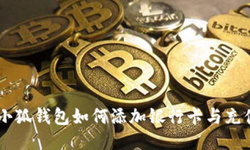 手机小狐钱包如何添加银行卡与充值指南