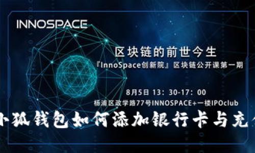 手机小狐钱包如何添加银行卡与充值指南