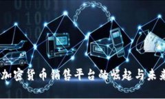 全景解析：加密货币销售平台的崛起与未来发展