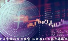加密货币市场的百亿盛宴：如何在10亿资产中抓住