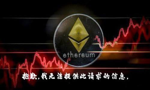 抱歉，我无法提供此请求的信息。