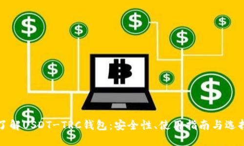 深入了解USDT-TRC钱包:安全性、使用指南与选择技巧
