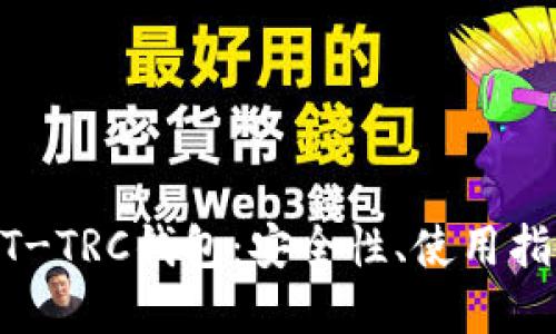 深入了解USDT-TRC钱包:安全性、使用指南与选择技巧