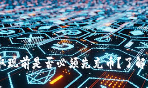 USDT钱包取现前是否必须先充币?了解流程与规则