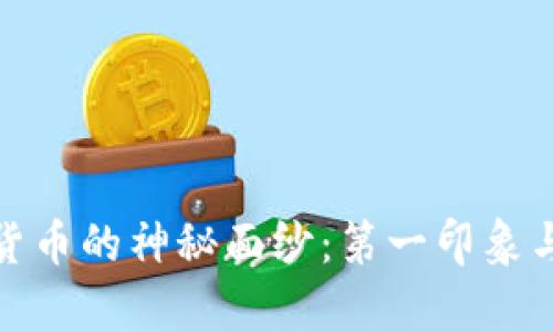 揭开加密货币的神秘面纱:第一印象与未来洞察