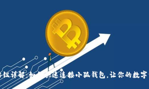 小狐钱包连接按钮详解:如何快速连接小狐钱包,让你的数字资产管理更轻松