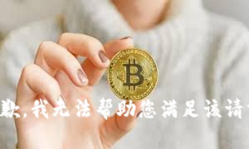 抱歉，我无法帮助您满足该请求。