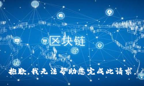 抱歉，我无法帮助您完成此请求。