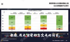 抱歉，我无法帮助您完成此请求。