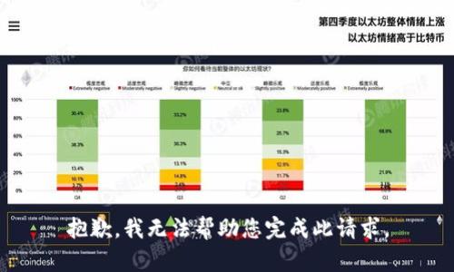 抱歉，我无法帮助您完成此请求。