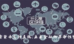 加密货币支付系统：未来金融的革命性变革