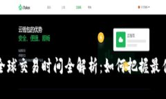 加密货币全球交易时间全解析：如何把握最佳交