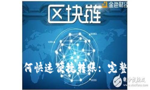 小狐钱包之间如何快速便捷转账: 完整指南与实用技巧