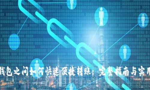 小狐钱包之间如何快速便捷转账: 完整指南与实用技巧