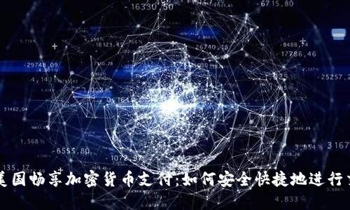 在美国畅享加密货币支付:如何安全快捷地进行交易