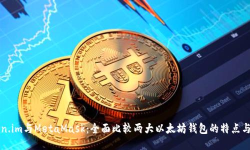 Token.im与MetaMask:全面比较两大以太坊钱包的特点与应用