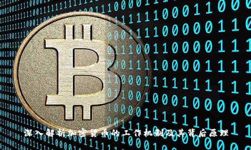 深入解析加密货币的工作机制及其背后原理