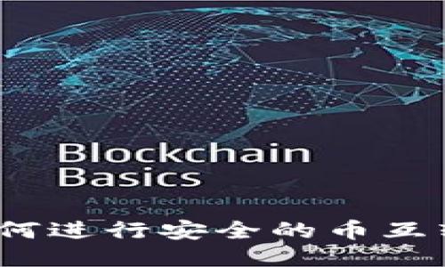 小狐钱包:如何进行安全的币互转与交易指南