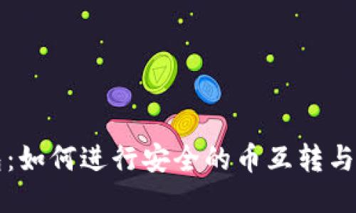 小狐钱包:如何进行安全的币互转与交易指南