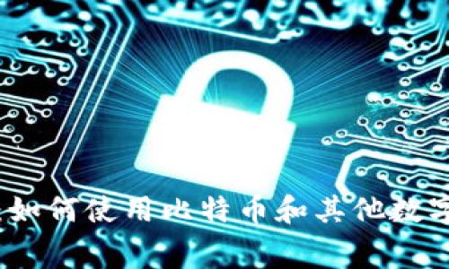 加密货币购物指南:如何使用比特币和其他数字货币进行日常消费