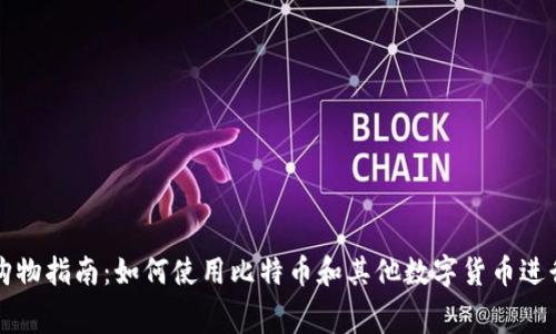 加密货币购物指南:如何使用比特币和其他数字货币进行日常消费