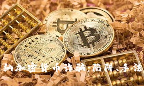揭秘博茨瓦纳加密货币诈骗:陷阱、手法与防范方案