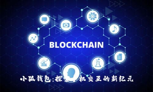 小狐钱包:探索手机交互的新纪元