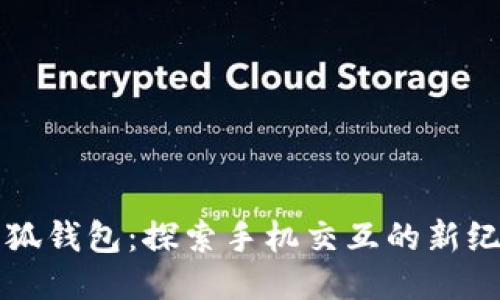 小狐钱包:探索手机交互的新纪元