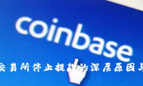 加密货币交易所停止提款的深层原因与应对策略