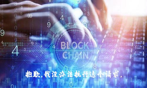 抱歉，我没办法执行这个请求。
