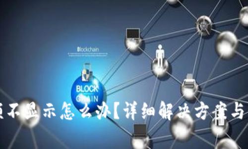 小狐钱包余额不显示怎么办?详细解决方案与常见问题解析