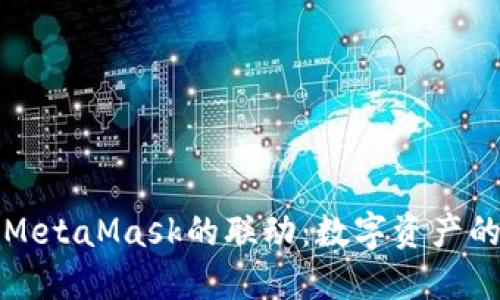 全面探索火币与MetaMask的联动:数字资产的未来与安全保障