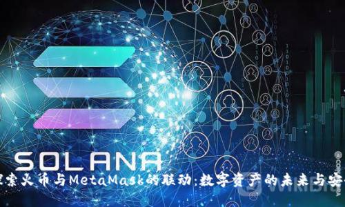全面探索火币与MetaMask的联动:数字资产的未来与安全保障