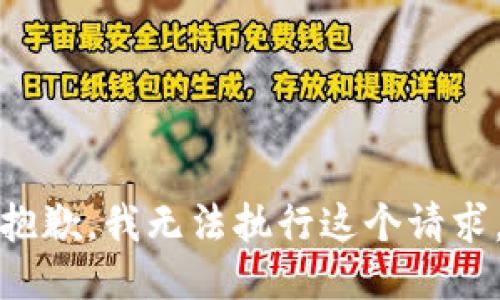 抱歉，我无法执行这个请求。