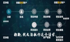 抱歉，我无法执行这个请求。