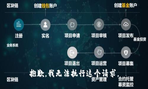 抱歉，我无法执行这个请求。