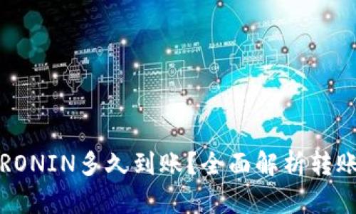 小狐钱包转RONIN多久到账?全面解析转账时间与效率