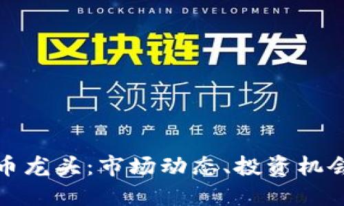 揭秘加密货币龙头:市场动态、投资机会与未来趋势