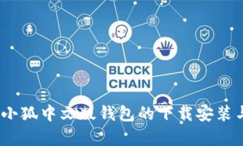 :全面解析小狐中文版钱包的下载安装与使用指南
