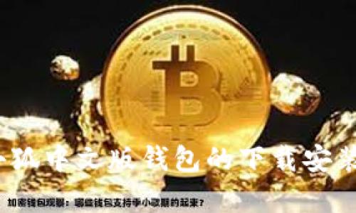 :全面解析小狐中文版钱包的下载安装与使用指南